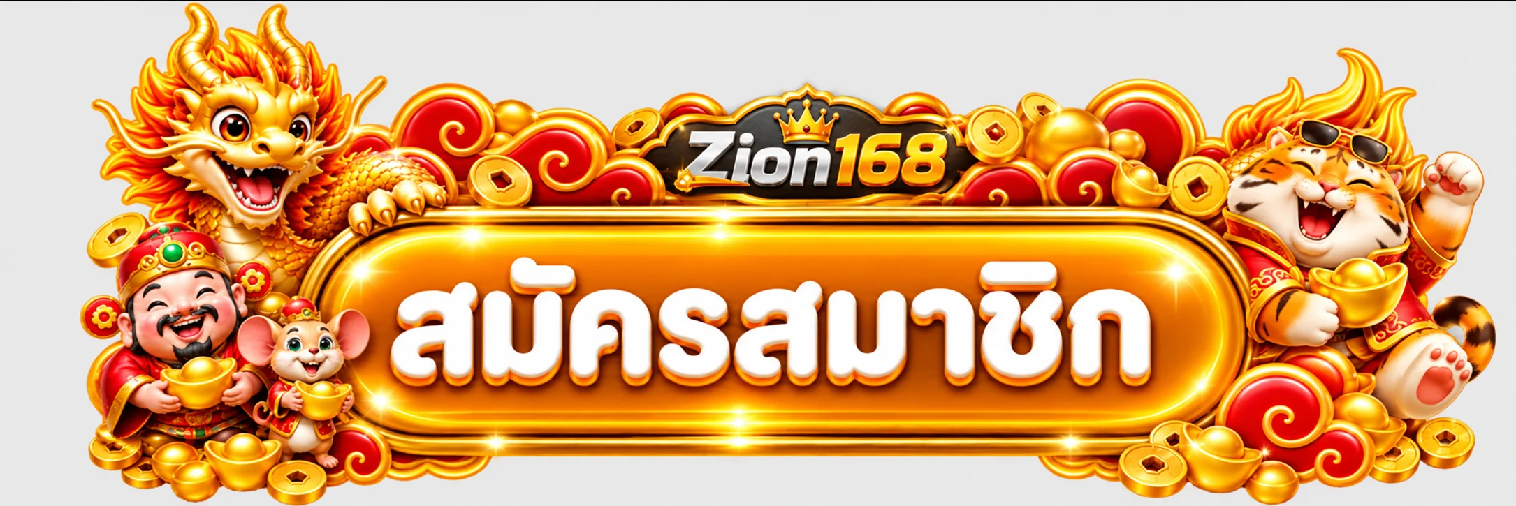 ปุ่มสมัครสมาชิก Zion168 พร้อมมาสคอตสีทอง
