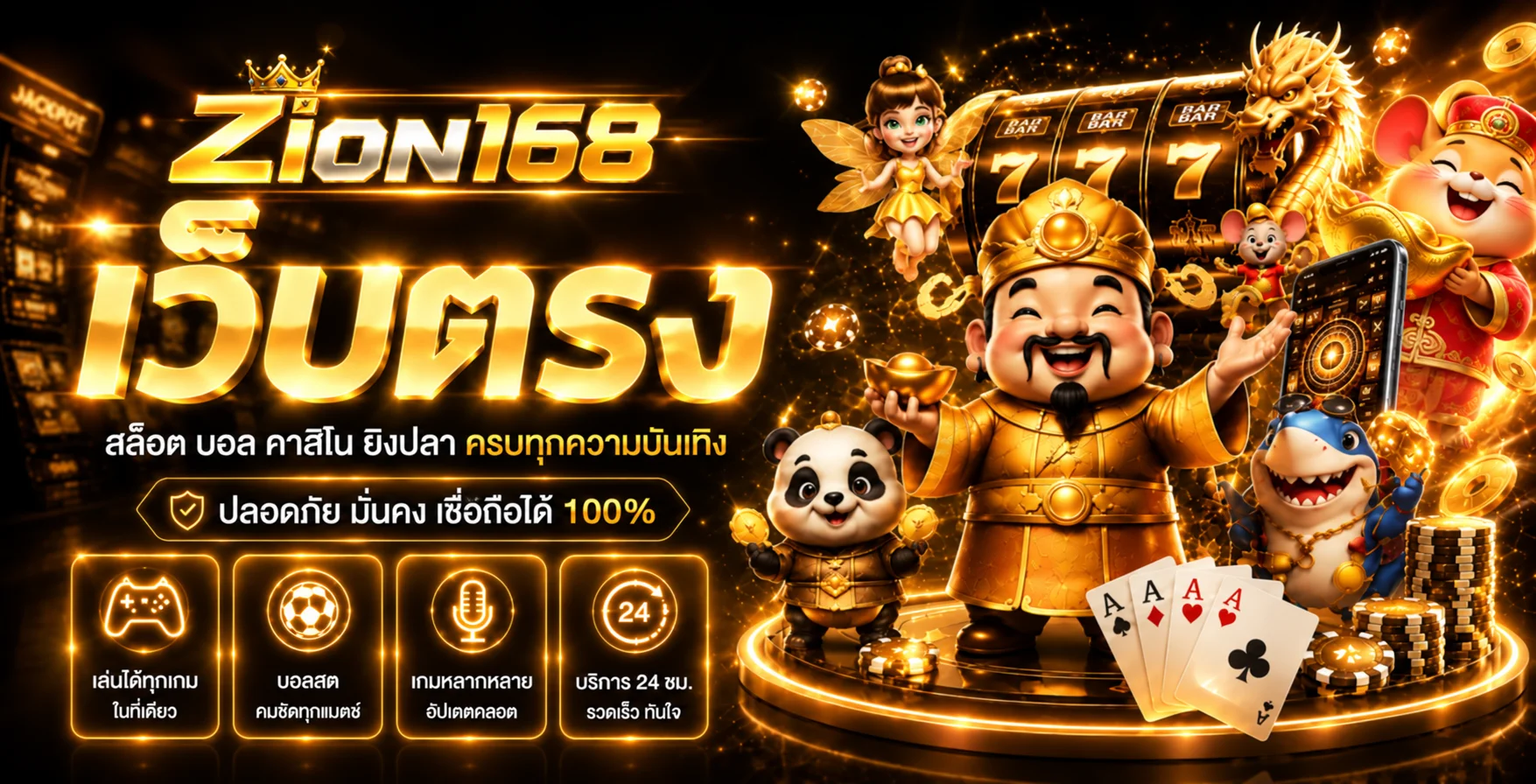 Zion168 ทางเข้าเว็บตรงรวมสล็อต กีฬา คาสิโน และเกมยอดนิยม