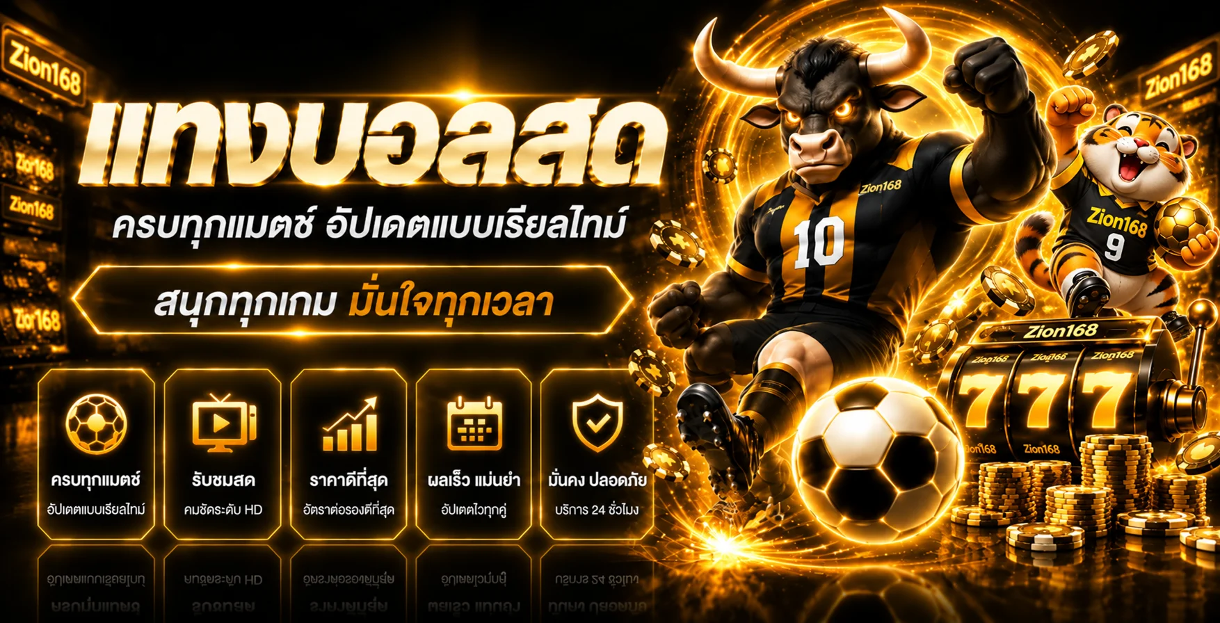 Zion168 ผลบอลสดและความบันเทิงกีฬา อัปเดตข้อมูลการแข่งขัน