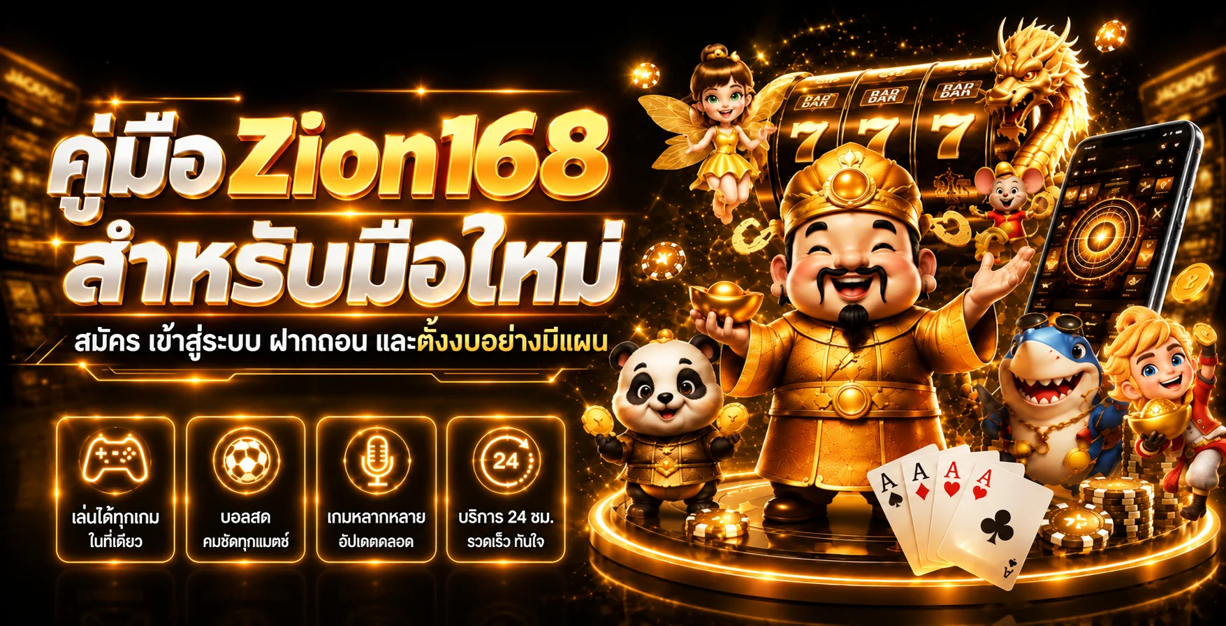Zion168 คู่มือมือใหม่ สมัคร ฝากถอน และตั้งงบ